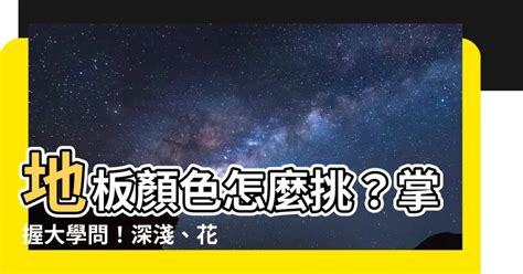 木地板顏色挑選|木地板顏色怎麼挑？讓空間焕然一新！ – 木工裝潢大聯盟